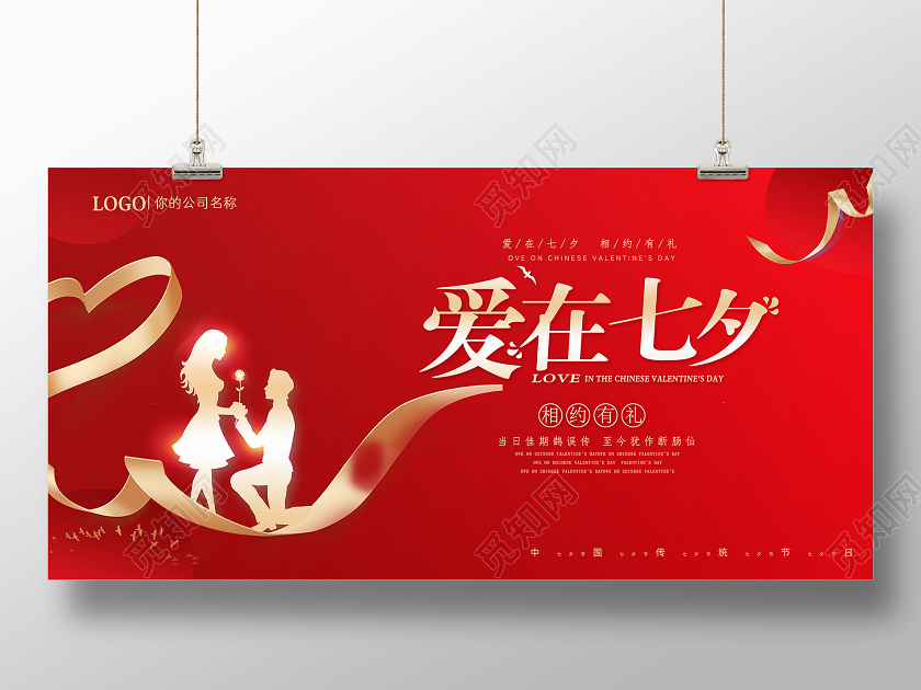 红色爱在七夕宣传展板