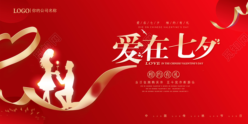 红色爱在七夕宣传展板