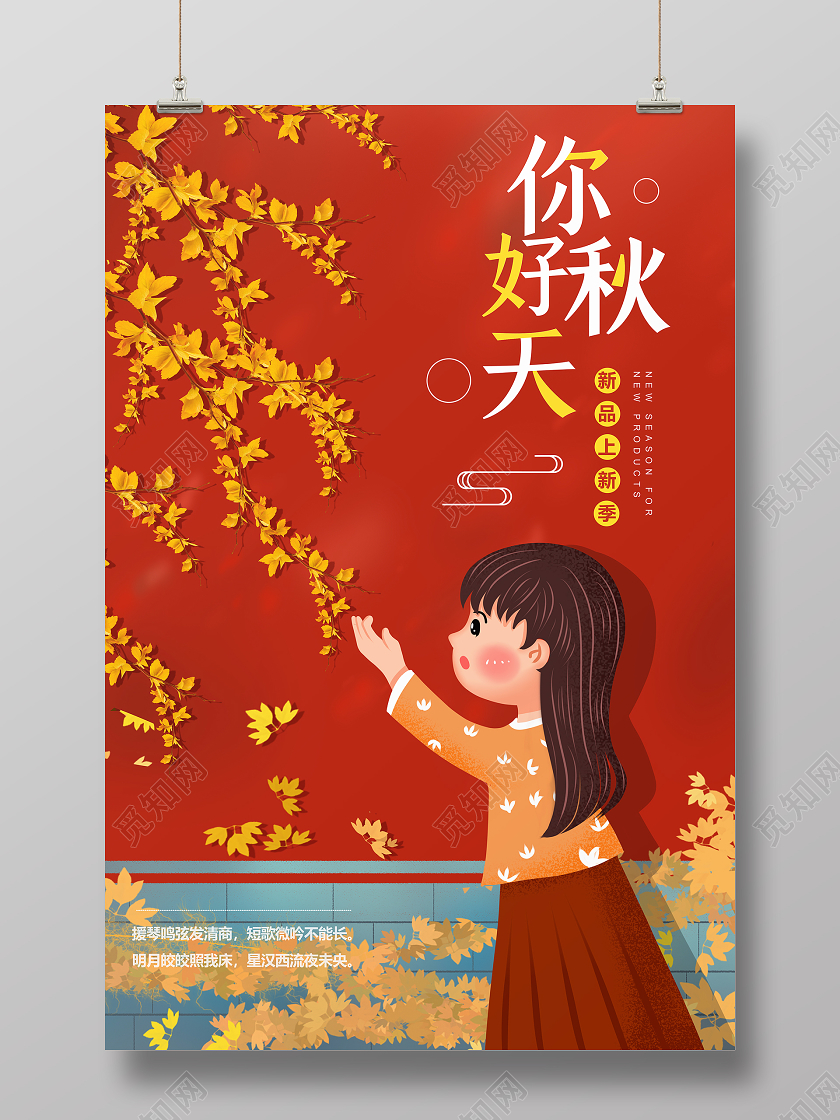 红色卡通你好秋天新品上新季秋季海报