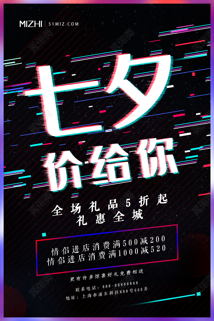 简约抖音风七夕价给你情人节酒吧海报七夕酒吧