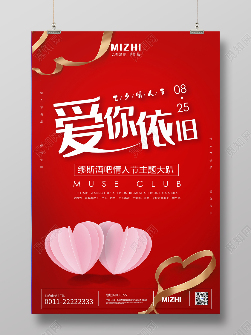 红色大气爱你依旧七夕情人节酒吧海报七夕酒吧