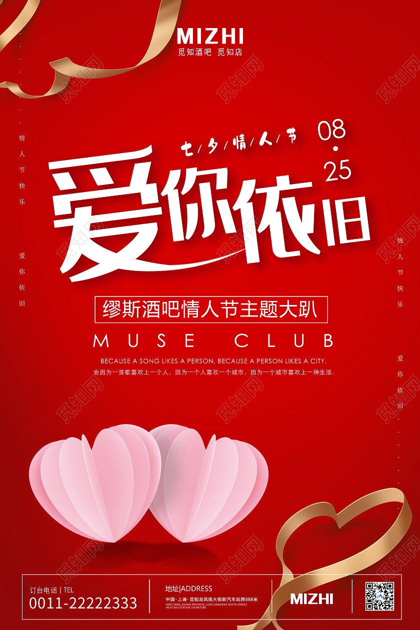 红色大气爱你依旧七夕情人节酒吧海报七夕酒吧