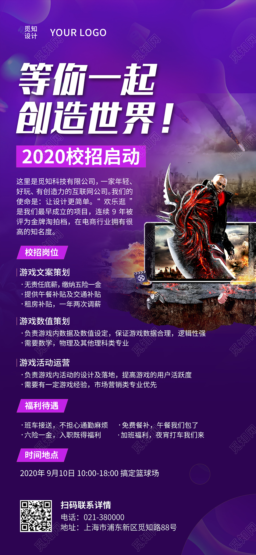 蓝色等你一起创造世界校园招聘手机海报