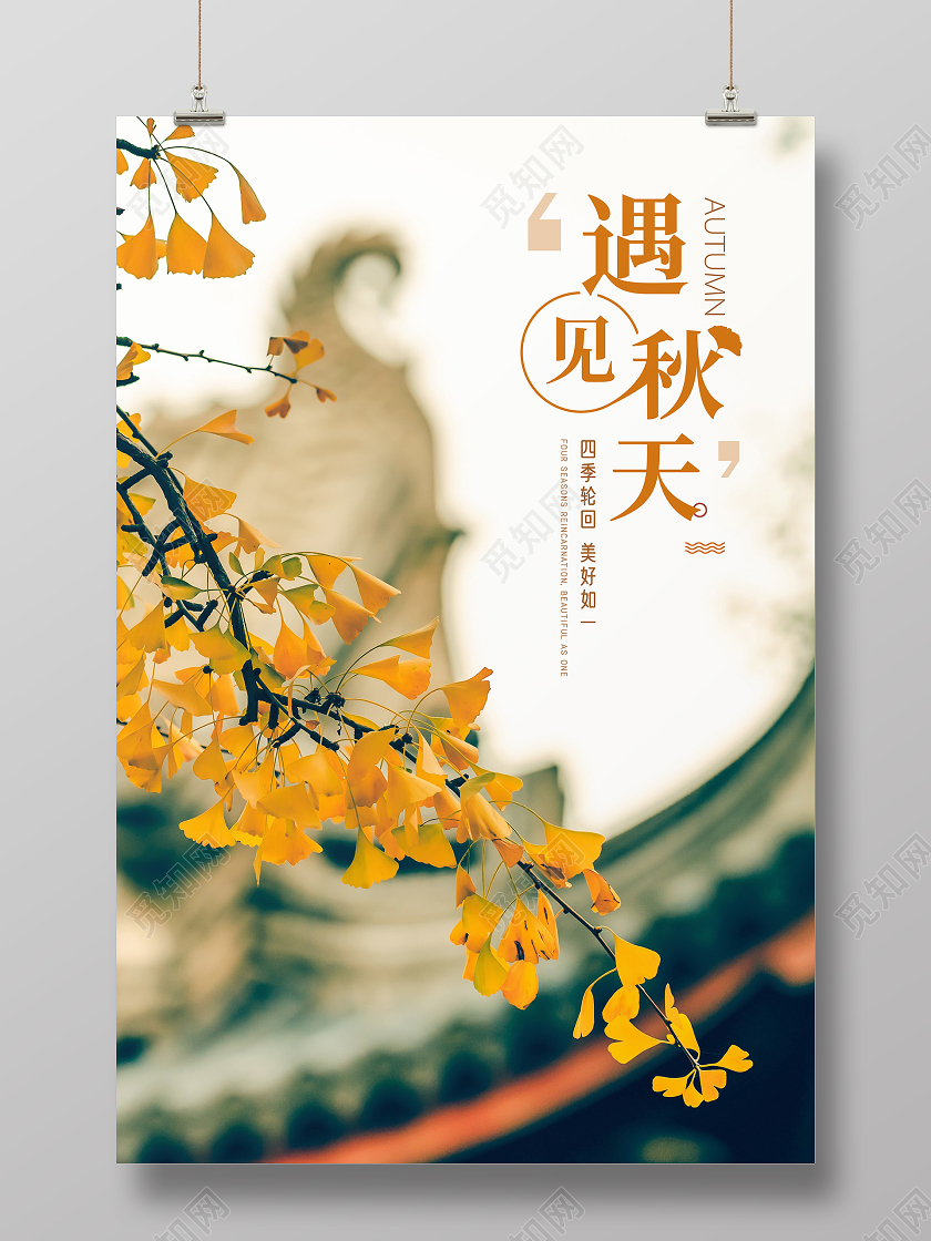 实拍银杏风景遇见秋天秋季宣传海报