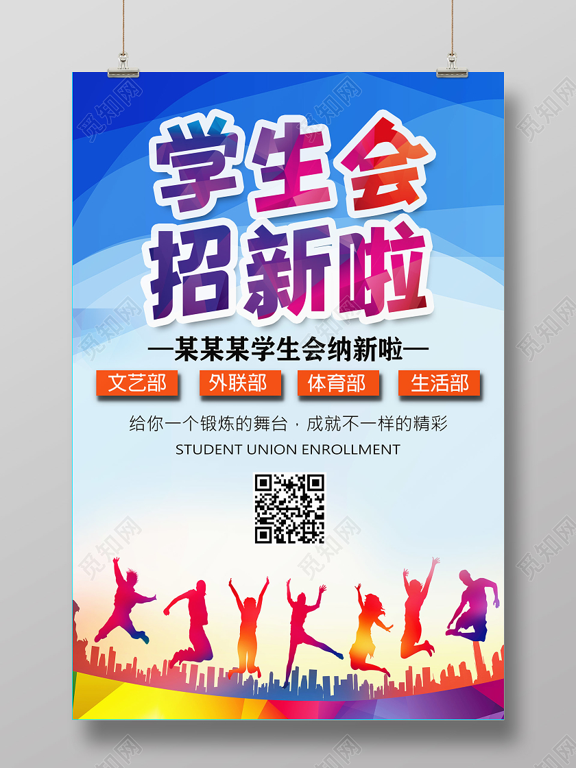 蓝色剪影学生会招新宣传海报
