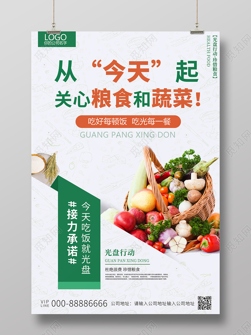 2020文明餐桌光盘行动从今天起关心粮食和蔬菜海报
