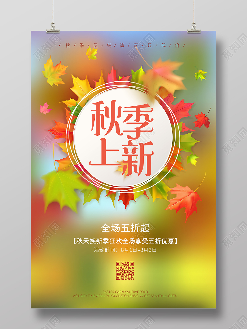 彩色枫叶秋天秋季宣传秋天上新促销海报