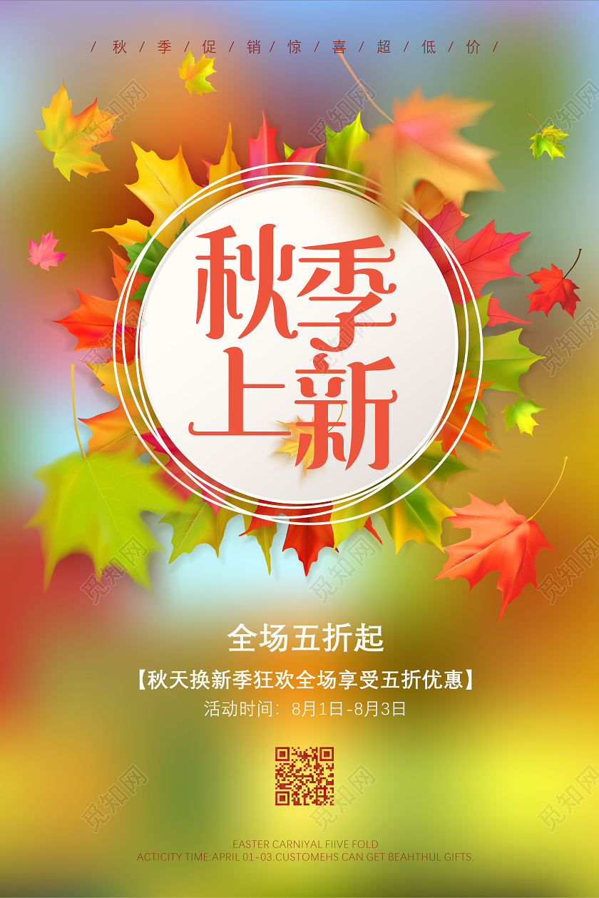 彩色枫叶秋天秋季宣传秋天上新促销海报