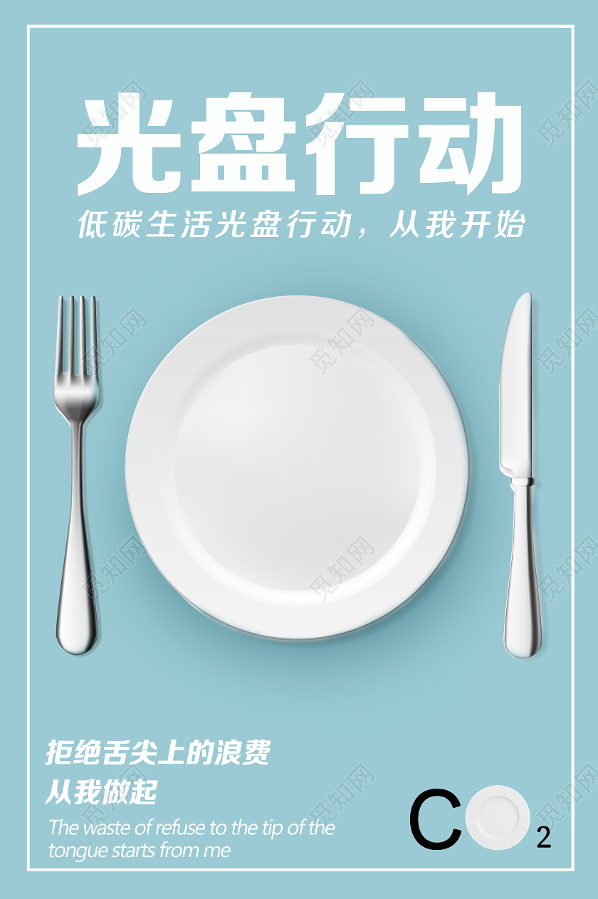 蓝色简约光盘行动拒绝浪费海报