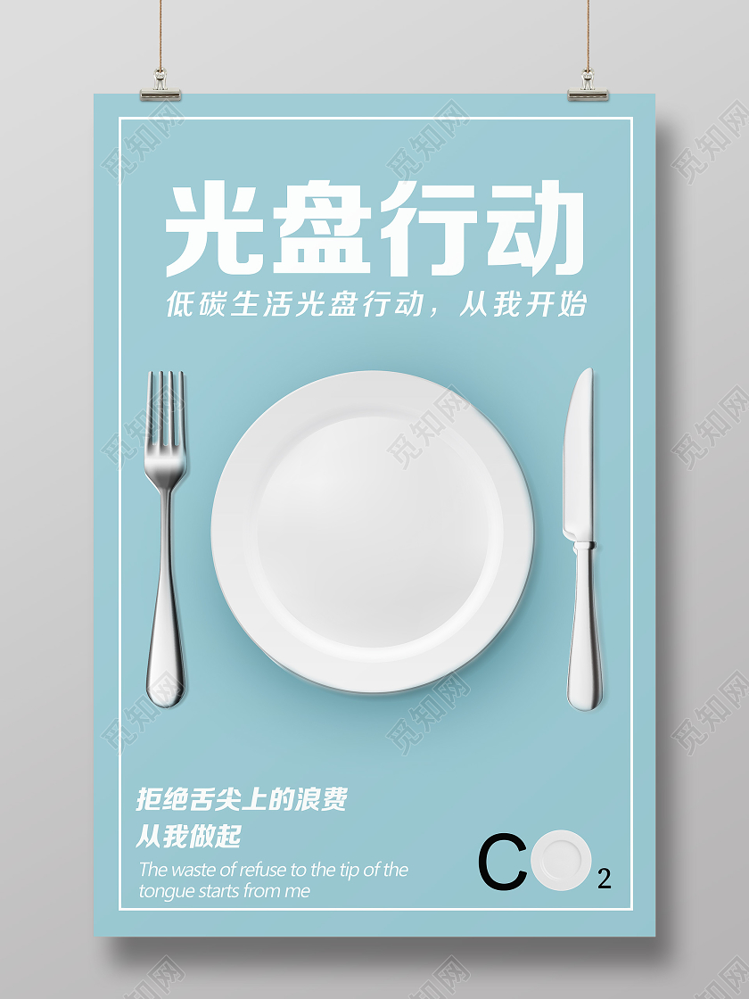 蓝色简约光盘行动拒绝浪费海报