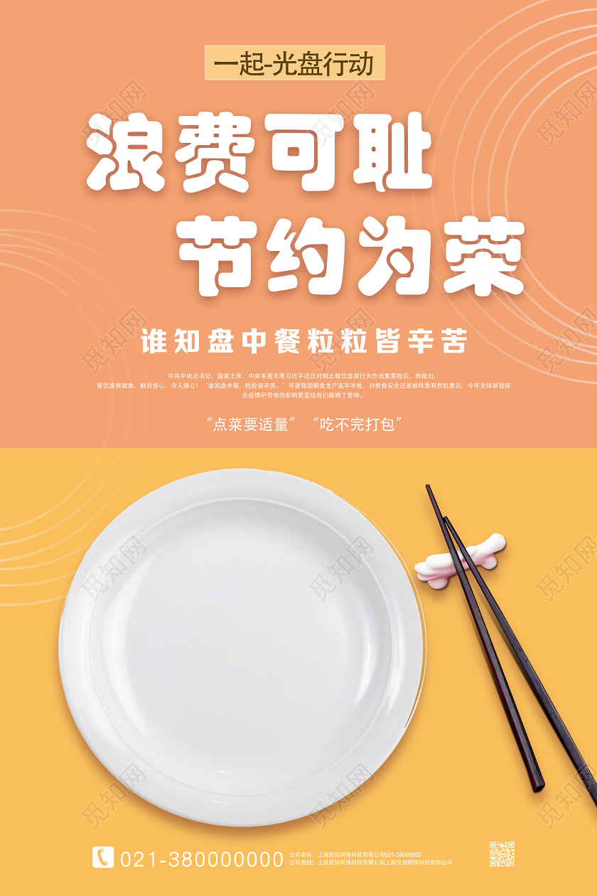 黄色简约浪费可耻节约为荣拒绝浪费海报