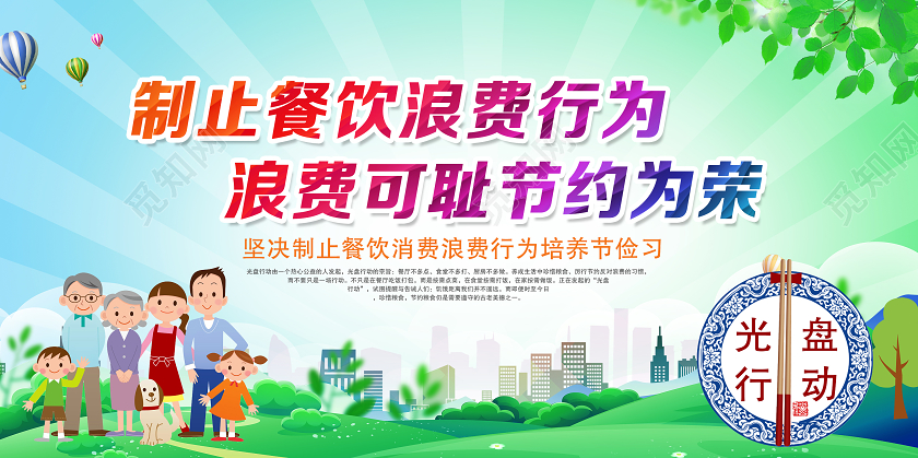 绿色光盘行动节约粮食展板