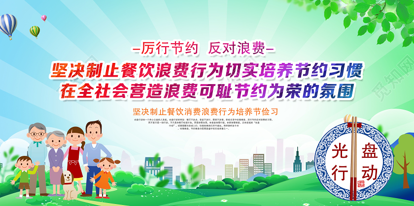 绿色光盘行动节约粮食展板