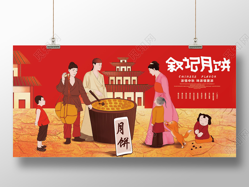 中秋包装八月十五中秋佳节做月饼中秋月饼吃月饼展板