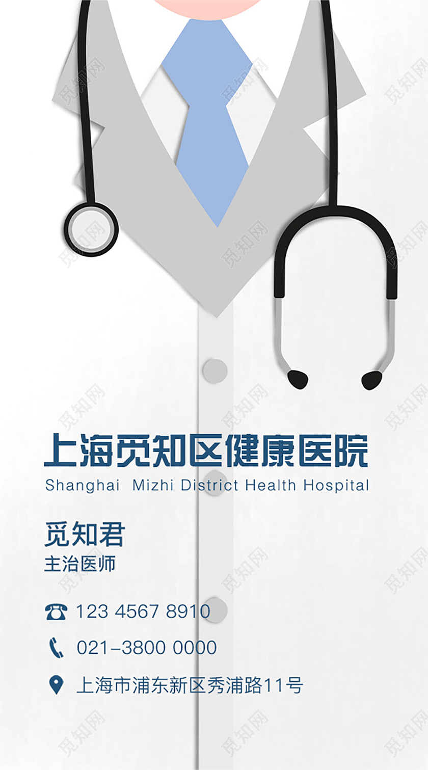 蓝灰色 卡通 上海觅知区健康医院 名片