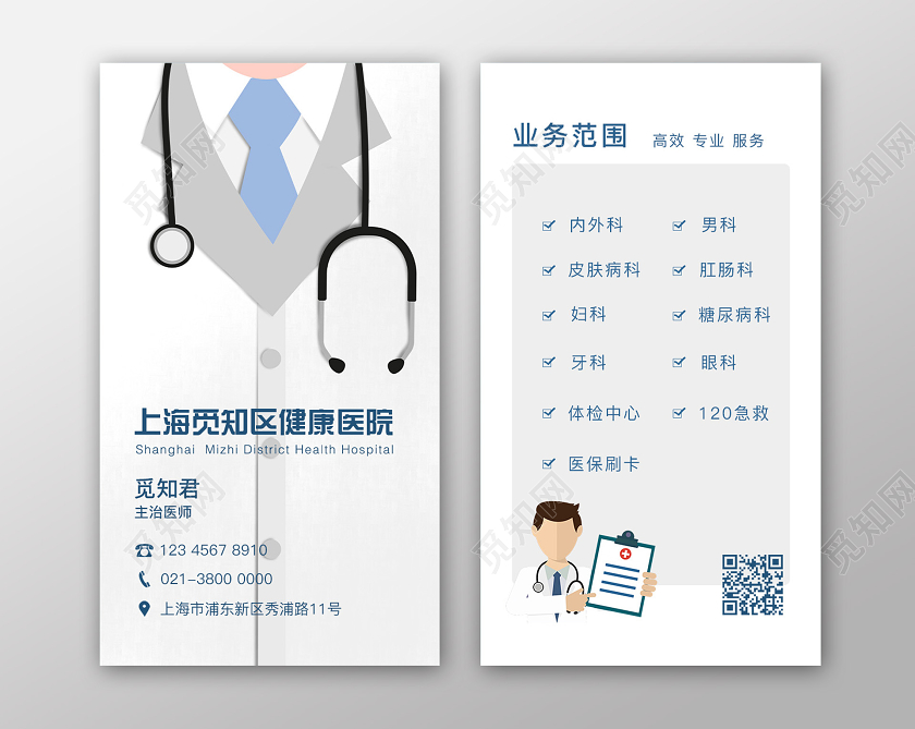蓝灰色 卡通 上海觅知区健康医院 名片