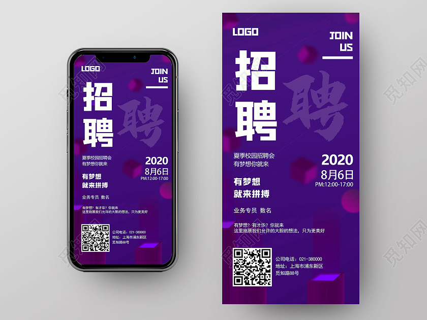 紫色招聘夏季校园招聘会招聘UI海报