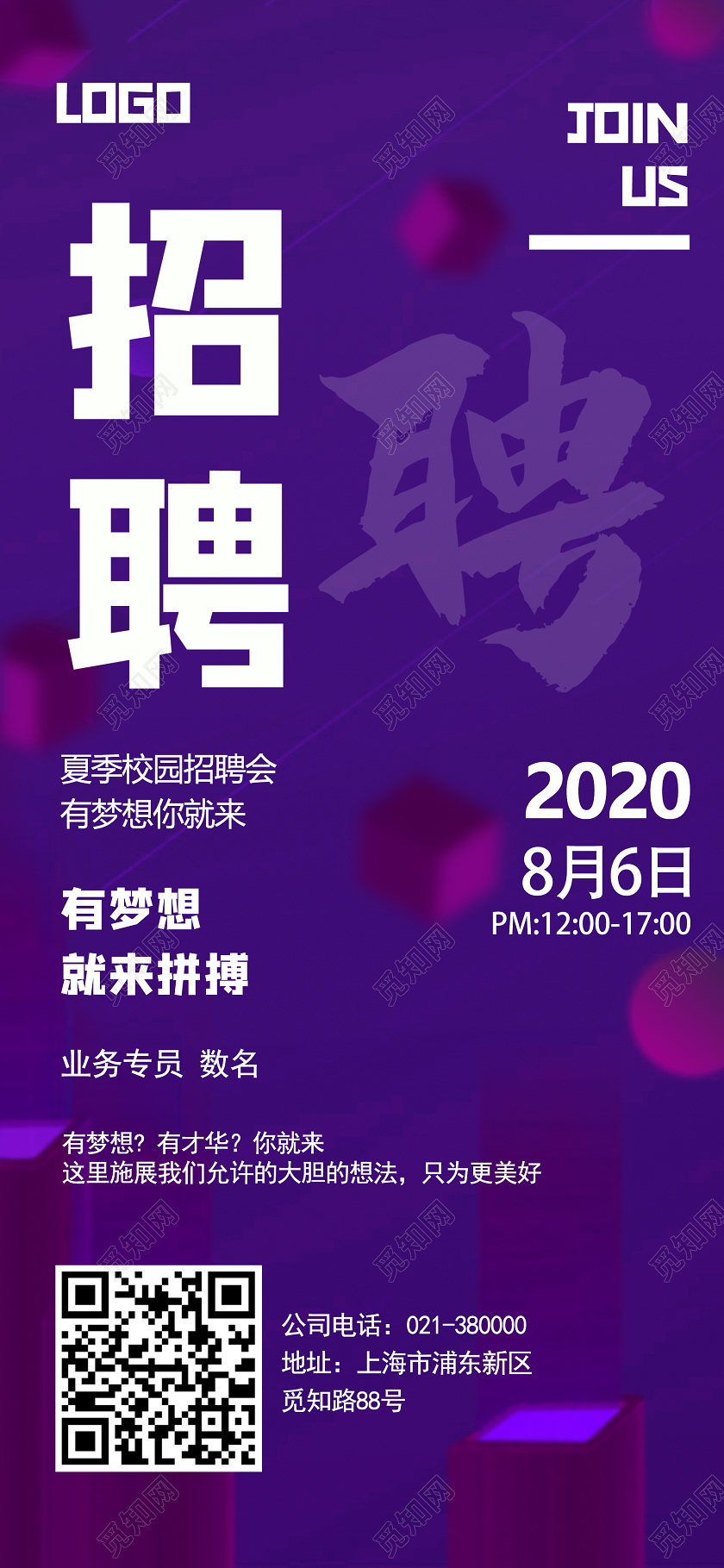 紫色招聘夏季校园招聘会招聘UI海报