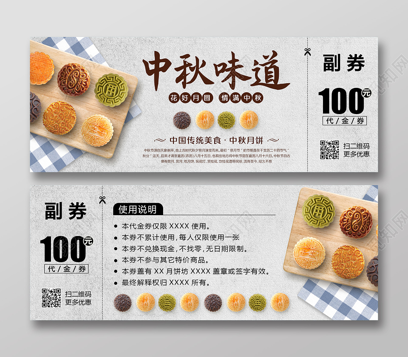 浅色中国风月饼代金券