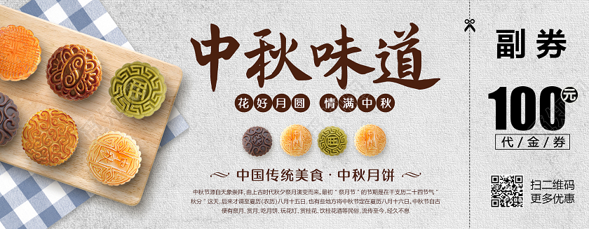 浅色中国风月饼代金券