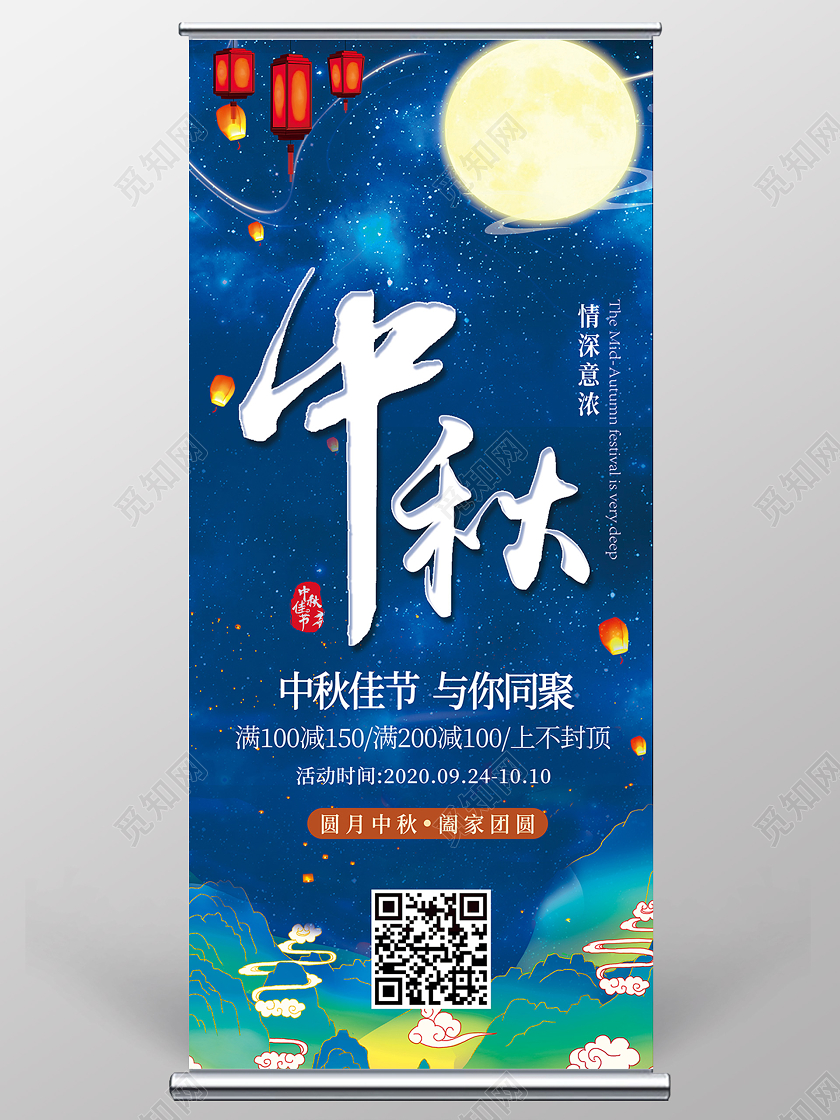 蓝色浪漫中秋中秋节展架易拉宝