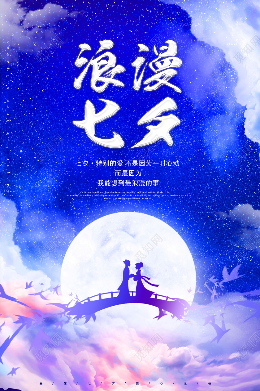 星空浪漫相约七夕七夕情人节海报