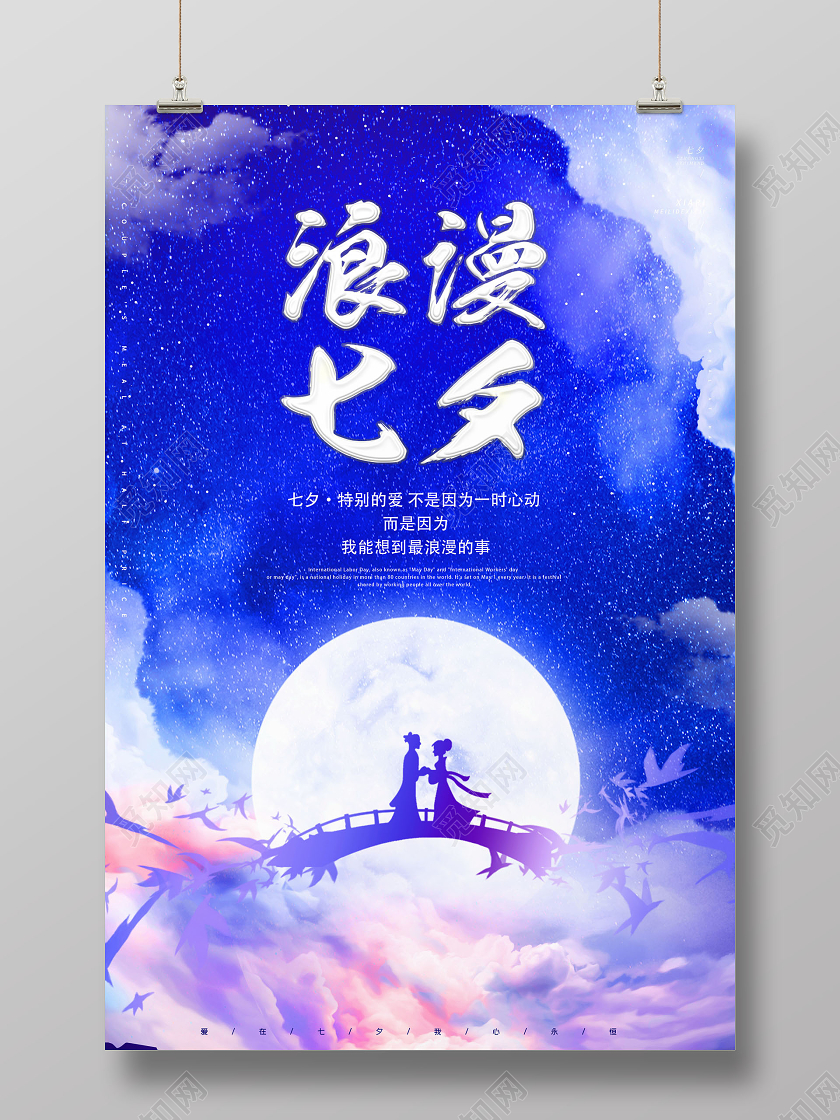 星空浪漫相约七夕七夕情人节海报