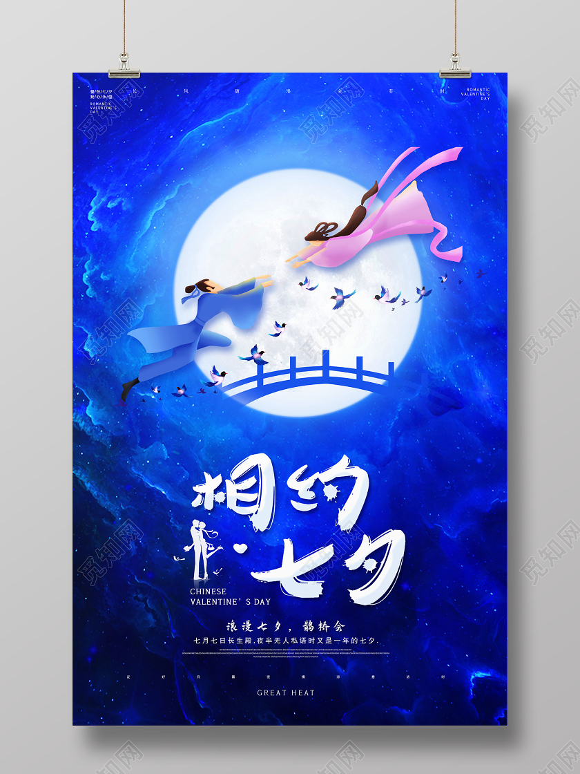 星空浪漫相约七夕七夕情人节海报