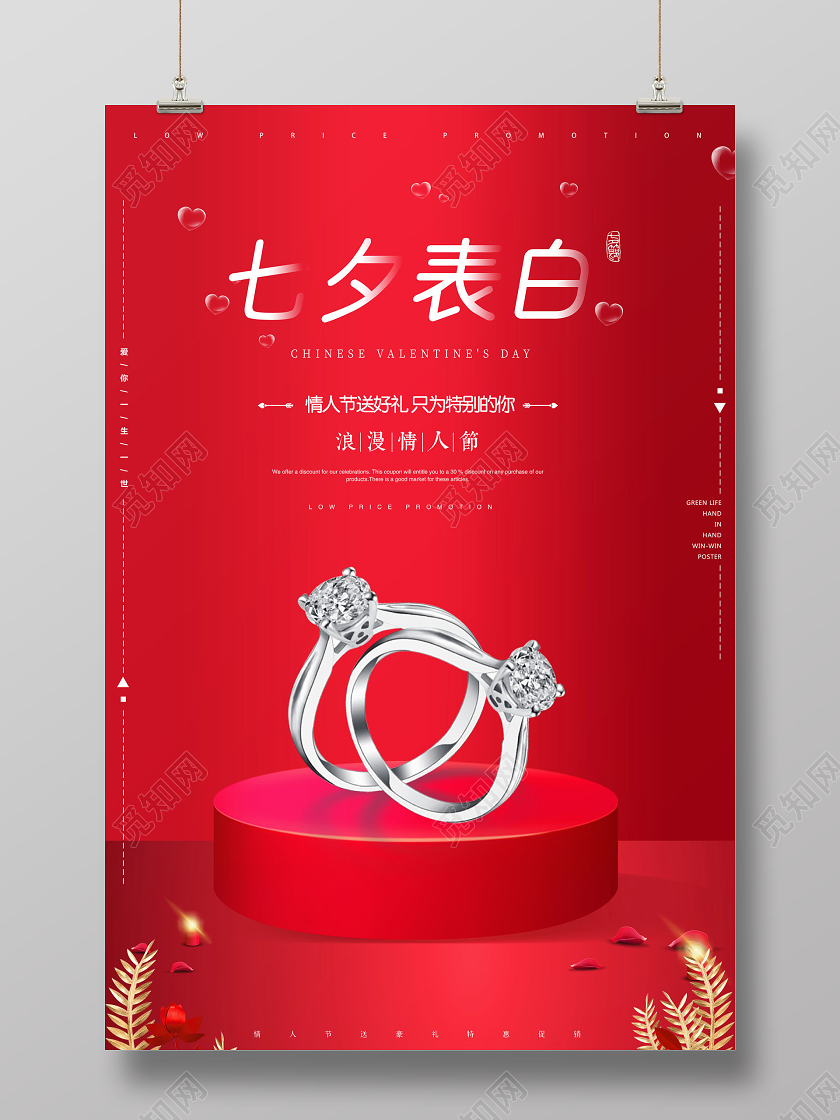 七夕表白七夕情人节珠宝戒指钻戒促销海报