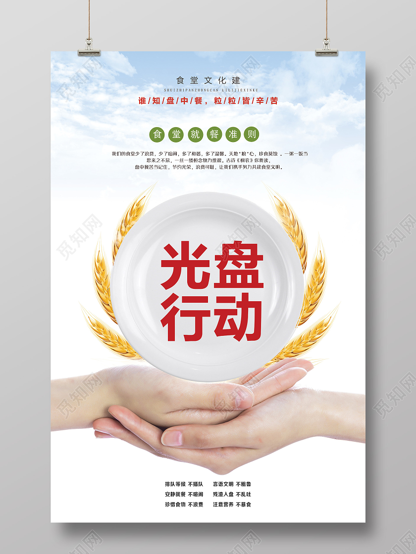 白色简约光盘行动节约粮食拒绝浪费公益海报宣传