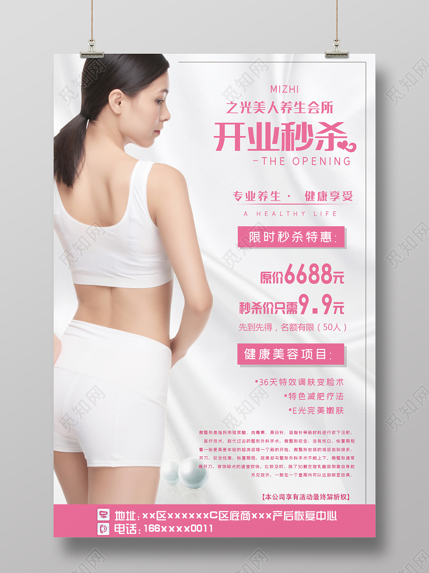 粉色大气美容开业大酬宾养生会所宣传海报