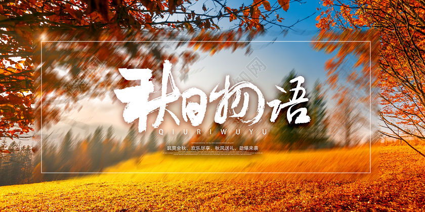 金色秋天秋日物语宣传展板