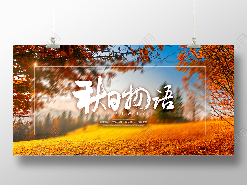 金色秋天秋日物语宣传展板
