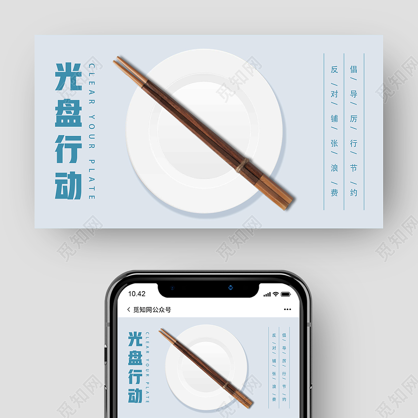 白色简约光盘行动节约粮食拒绝浪费公益微信公众号手机PSD