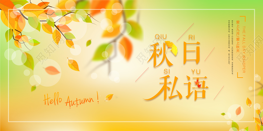 金黄色秋天秋日秋天私语宣传展板