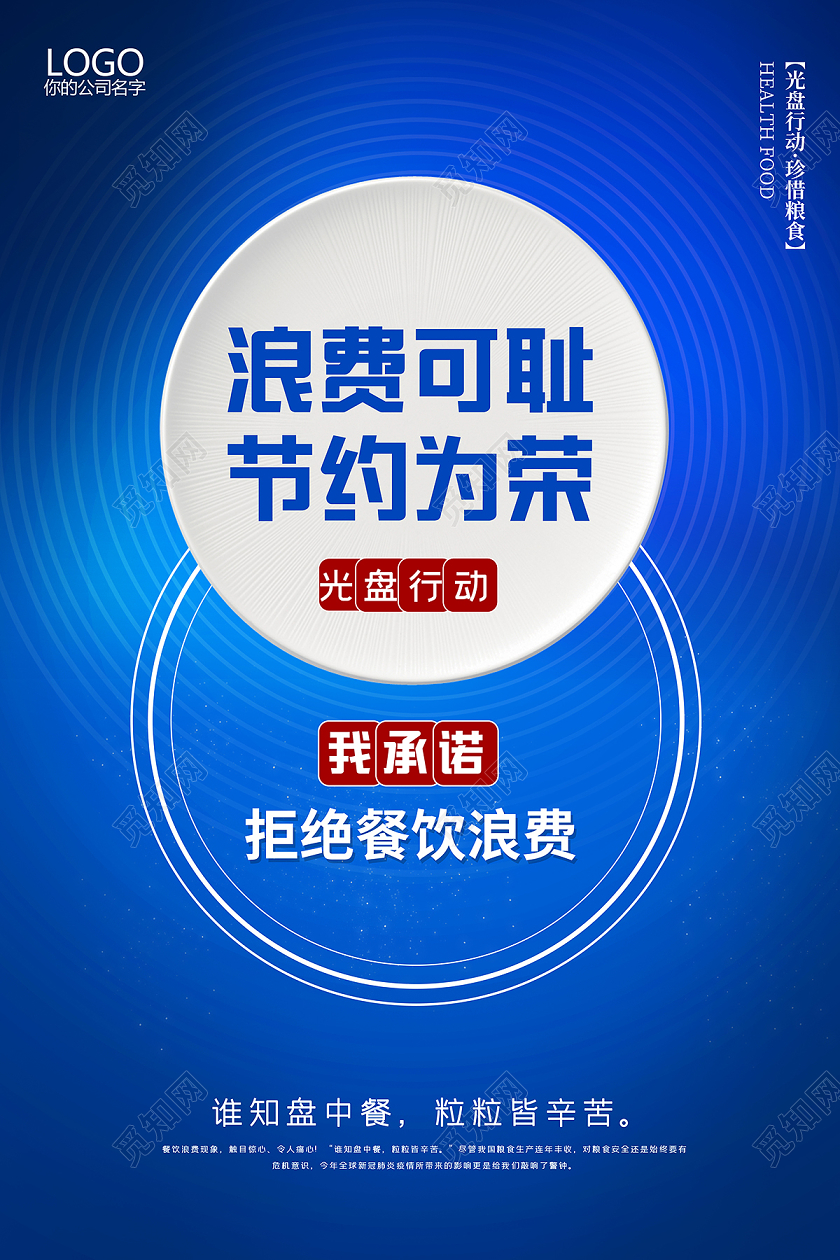 2020文明餐桌光盘行动浪费可耻节约为荣海报设计