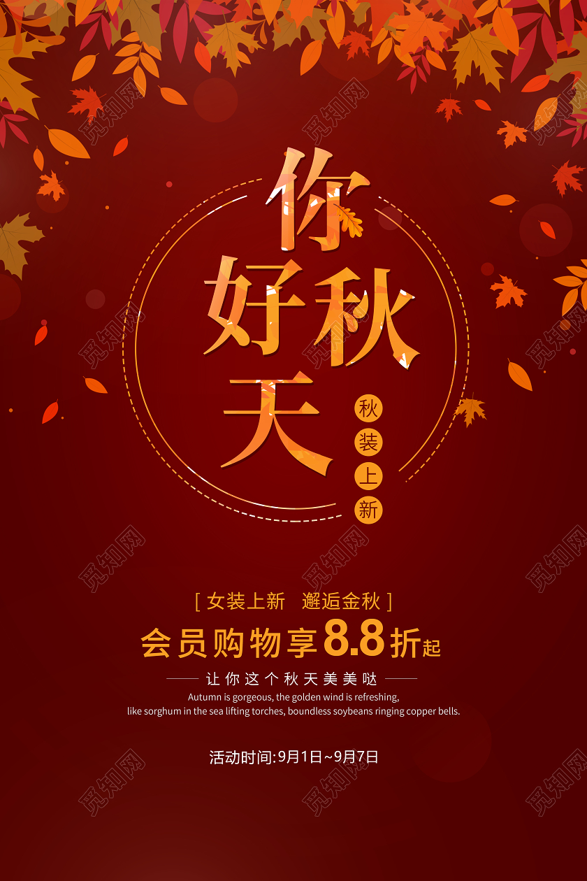 深红卡通你好秋天新品促销宣传海报