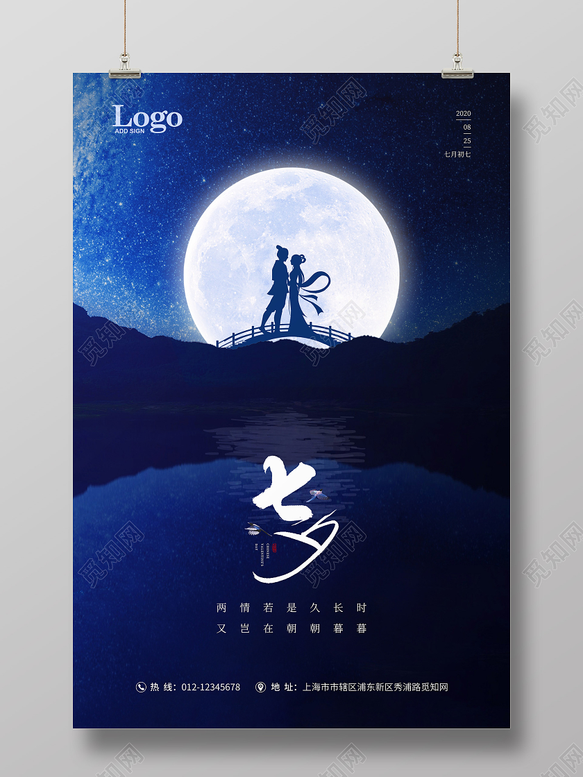 蓝色简约星空浪漫七夕情人节海报