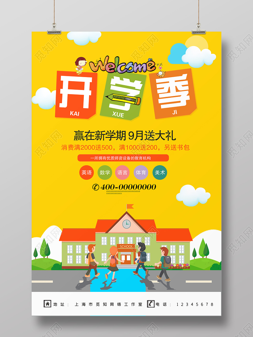 黄色卡通开学季促销海报