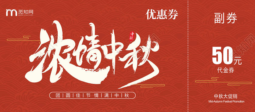 红色简约浓情中秋代金券模板月饼券