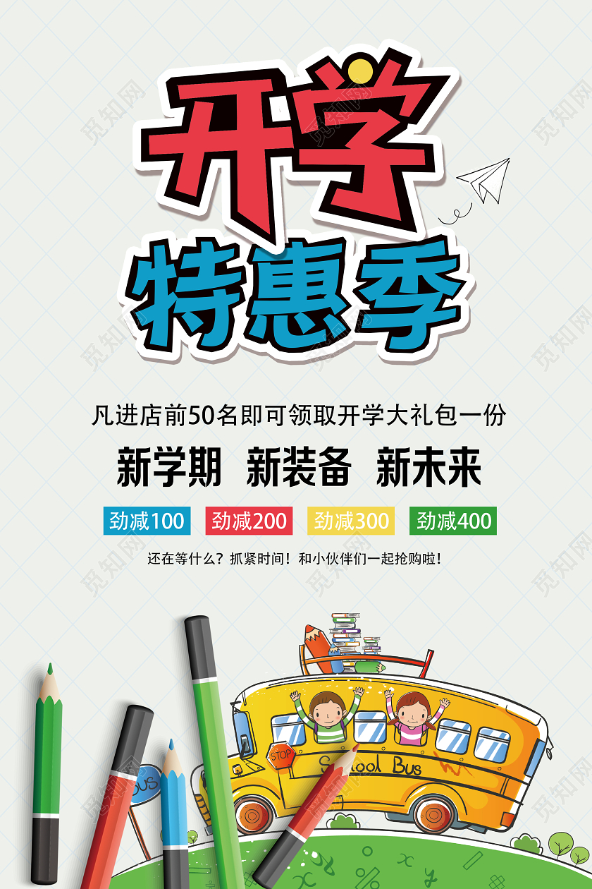 纯色剪纸卡通风格开学季特惠季促销海报展板