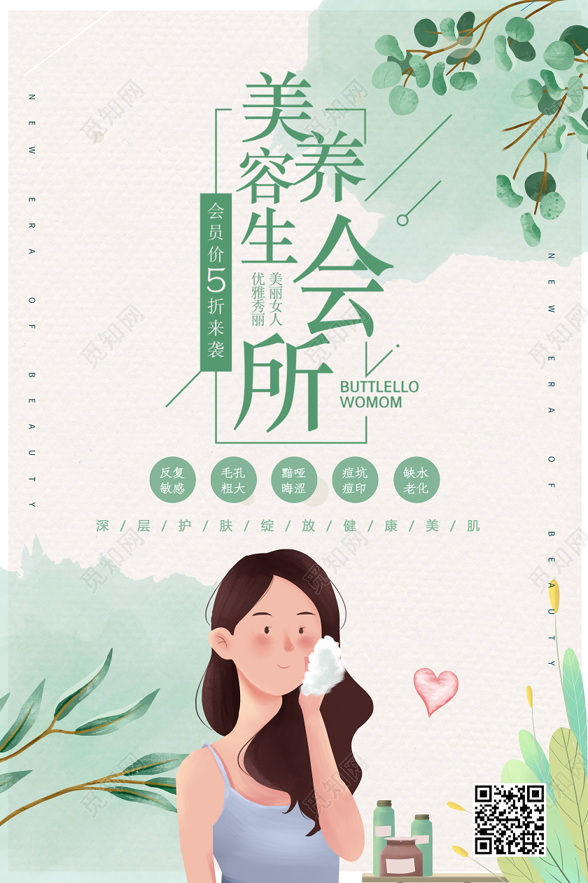 绿色清新美容养生会所宣传海报