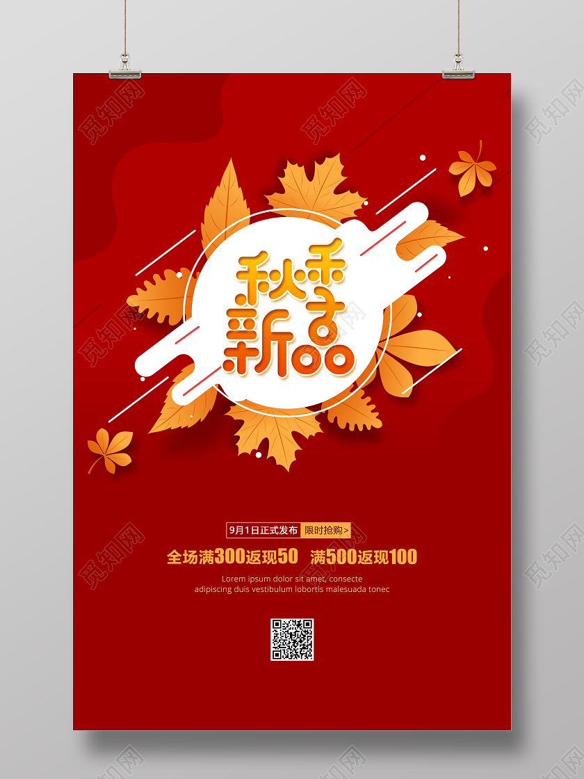 红色秋天秋季新品促销宣传海报