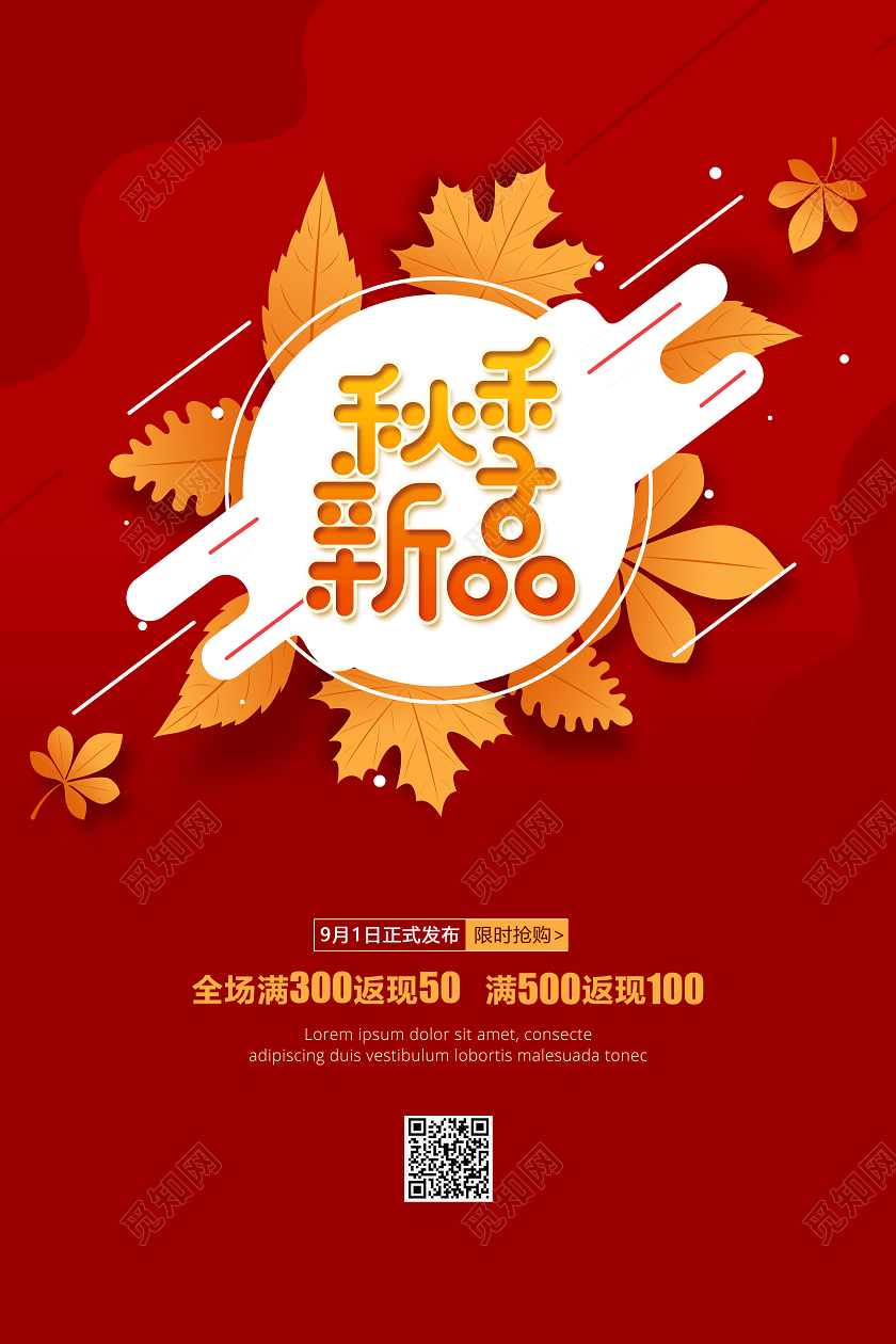 红色秋天秋季新品促销宣传海报