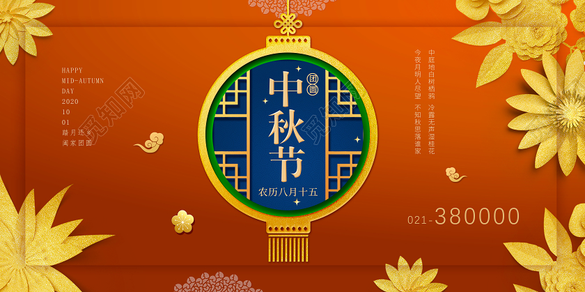 红色金色剪纸风中秋节展板