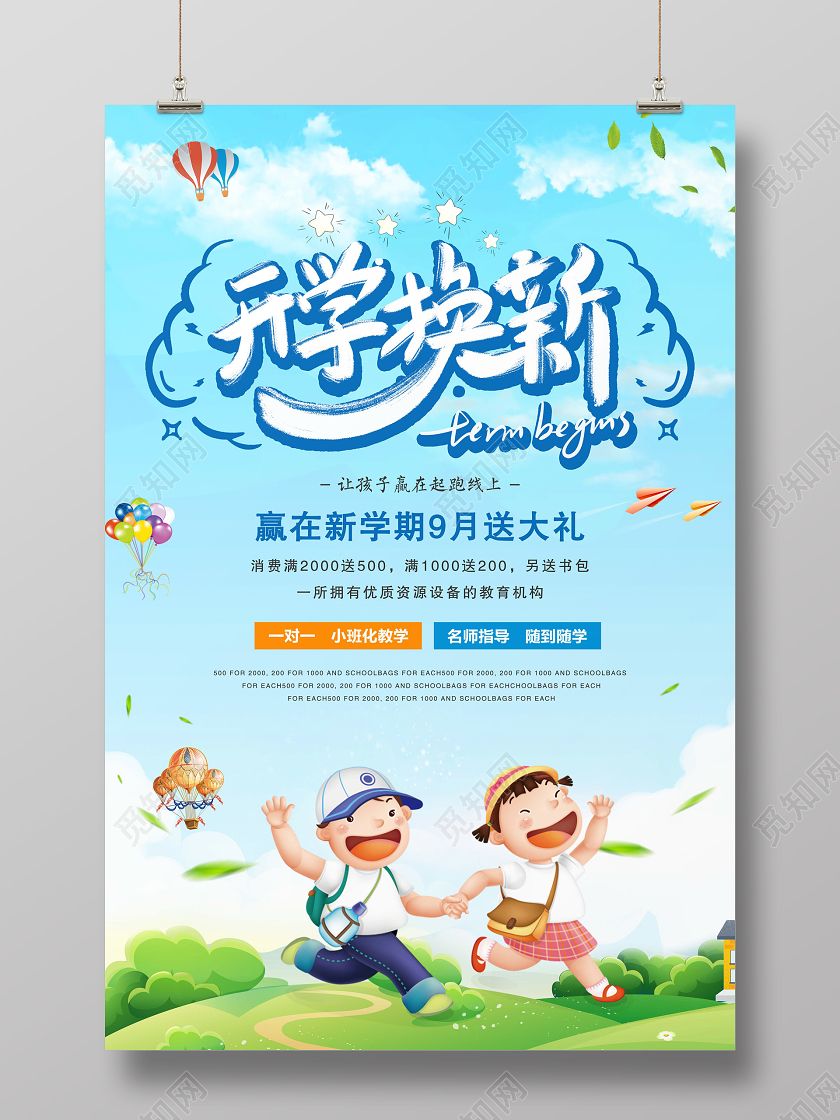蓝色卡通风格开学换新开学季培训学校海报