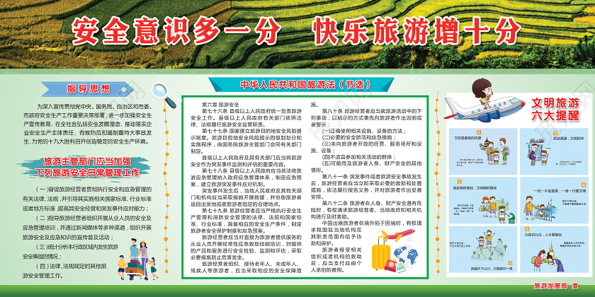 绿色乡村农田旅游安全管理提示公司旅游文化展板宣传