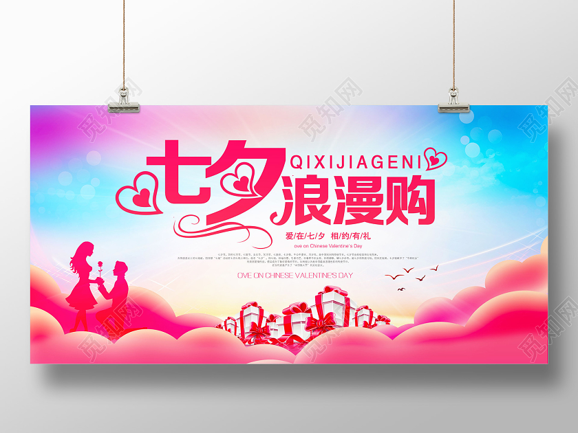 红色渐变七夕浪漫购情人节展板
