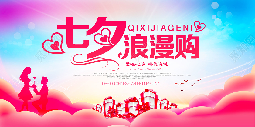 红色渐变七夕浪漫购情人节展板