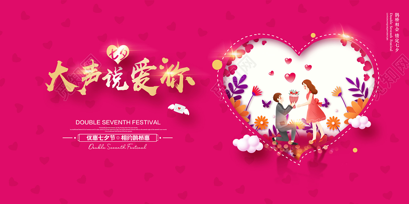 紫色简约七夕大声说爱你情人节七夕节促销宣传展板